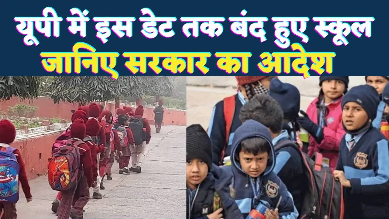 UP School Closed: यूपी में भीषण ठंड के चलते इस तारीख तक बंद रहेंगे स्कूल, योगी सरकार का आदेश