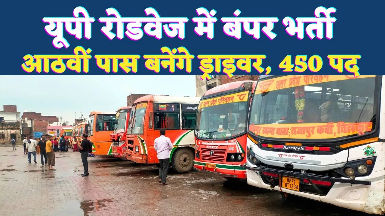 UP News: यूपी रोडवेज में बंपर भर्ती ! आठवीं पास बनेंगे बस ड्राइवर, इस तारीख को लग रहा है रोजगार मेला