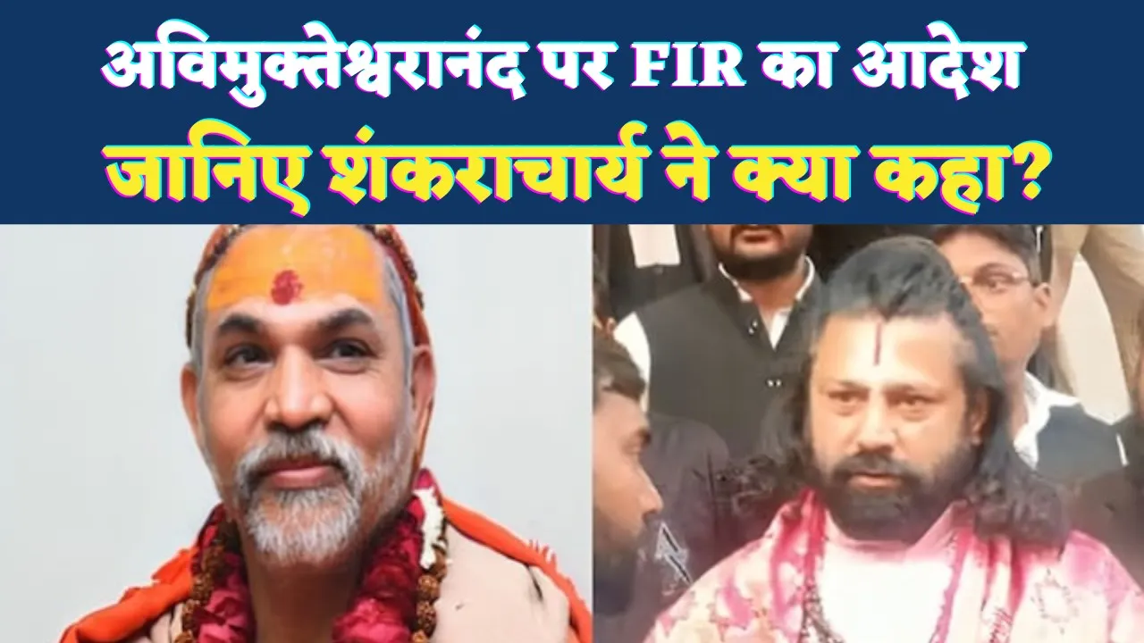 Prayagraj News: स्वामी अविमुक्तेश्वरानंद पर FIR दर्ज करने का आदेश ! जानिए शंकराचार्य ने क्या कहा?