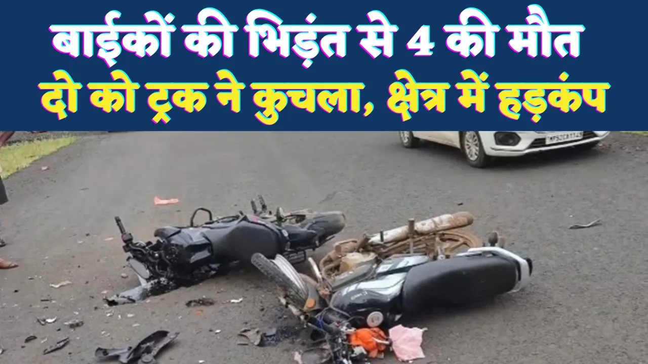 Accident In Fatehpur: फतेहपुर में बाइकों की भिड़ंत से 4 युवकों की मौत, दो को ट्रक ने कुचला, मचा हड़कंप
