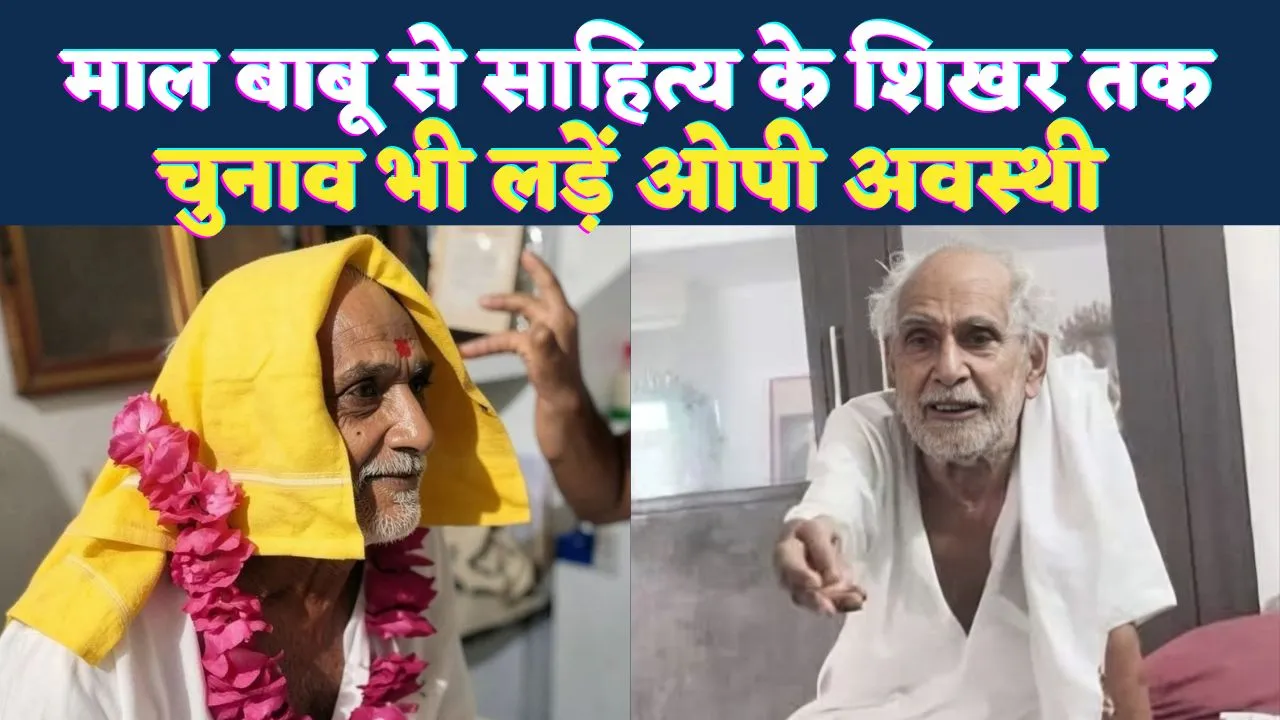 Fatehpur News: माल बाबू से साहित्य के शिखर तक, विधानसभा चुनाव लड़ने वाले डॉ ओपी अवस्थी का निधन, जानिए फतेहपुर की आत्मा में उनका योगदान