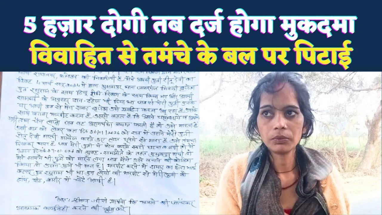 Fatehpur News: वाह रे फतेहपुर की पुलिस “5 हजार दोगी तभी लिखेंगे मुकदमा” तमंचे के बल पर विवाहिता की पिटाई, न्याय के लिए भटक रही पीड़िता