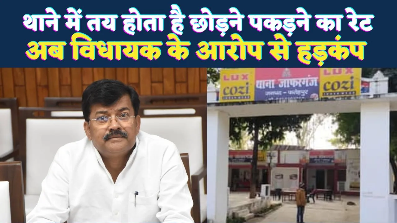 Fatehpur News: थाना बना वसूली का अड्डा, छोड़ने और फंसाने का तय रेट ! विधायक के आरोपों से जाफरगंज पुलिस कटघरे में