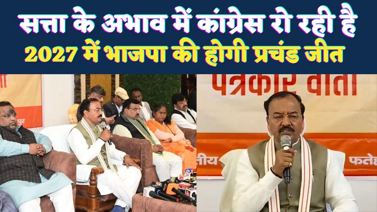 Keshav Prashad Maurya In Fatehpur: सत्ता के अभाव में रो रही है कांग्रेस, 2047 से पहले विकसित बनेगा राष्ट्र, 2027 में होगी प्रचंड जीत