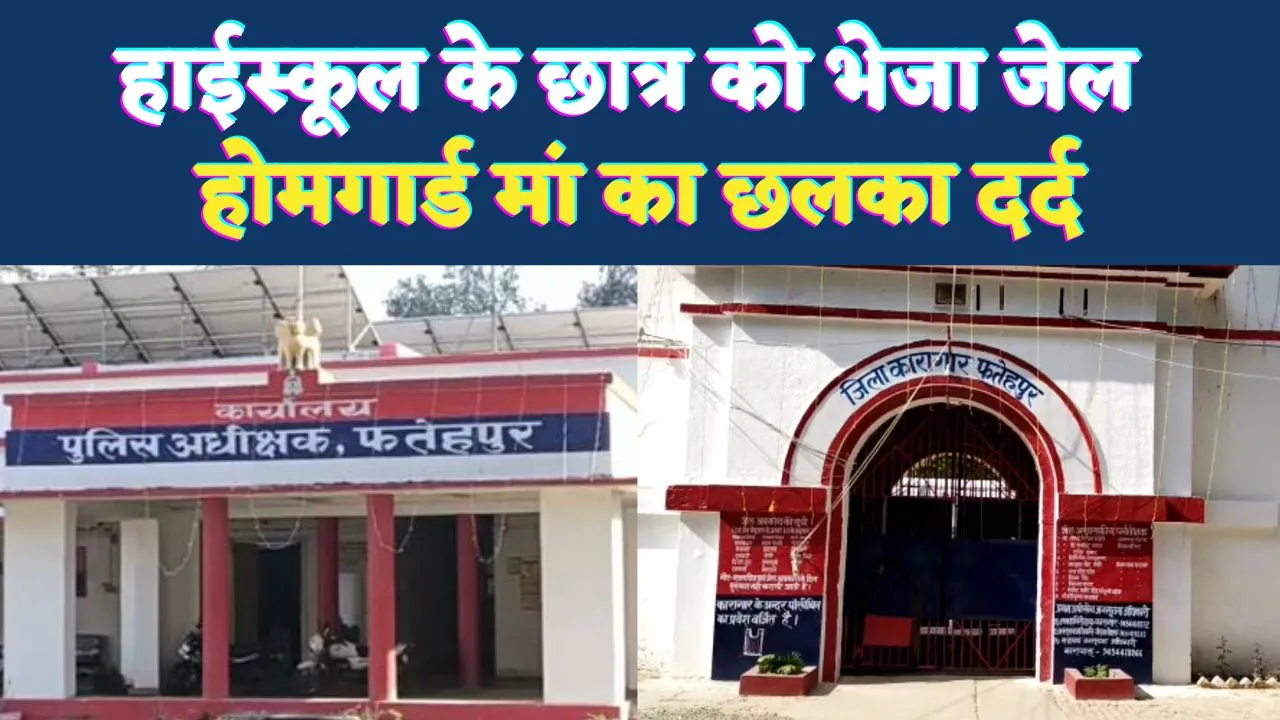 Fatehpur News: फतेहपुर पुलिस का कारनामा ! हाईस्कूल के छात्र को बालिग बताकर भेजा जेल, होमगार्ड मां का फूटा दर्द