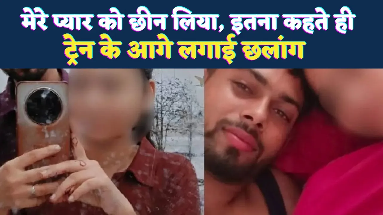 Fatehpur News: प्रेम में टूटा नयन, सोशल मीडिया में वीडियो पोस्ट कर ट्रेन के सामने लगा दी छलांग, मुस्लिम युवती से था संबंध