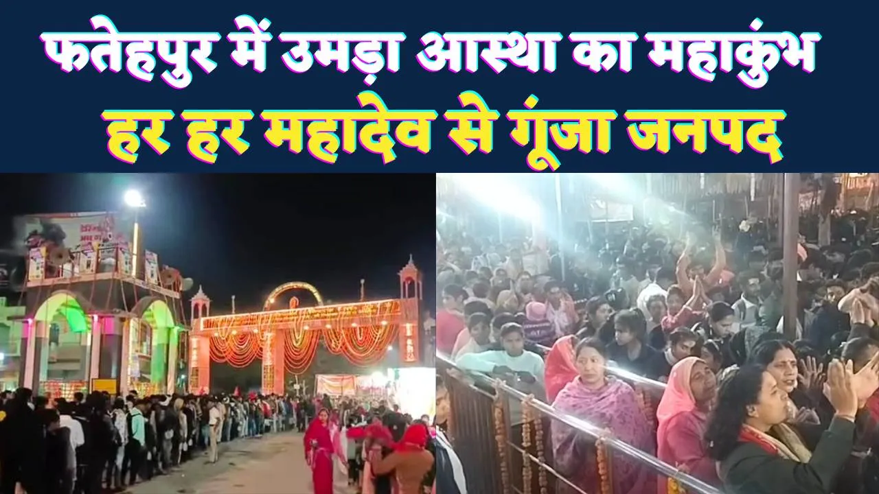 Fatehpur News: थवईश्वर तांबेश्वर से कुण्डेश्वर महादेव तक, महाशिवरात्रि पर उमड़ा आस्था का महाकुंभ, हर हर महादेव से गूंजा जनपद