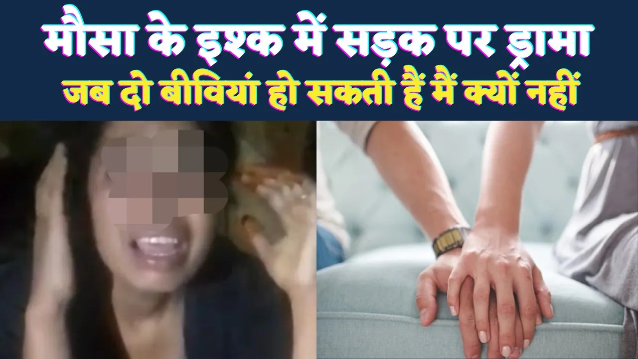 Fatehpur News: फ़तेहपुर में मोहब्बत की गुस्ताख़ी, खालू से इश्क़ की ज़िद पर सड़क पर तमाशा