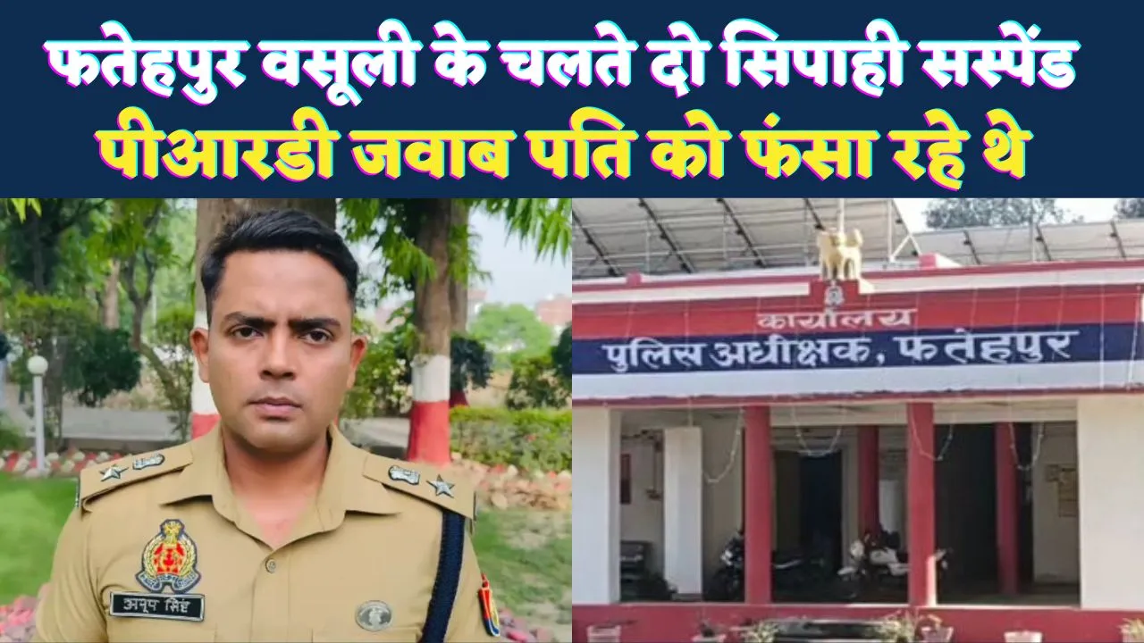 Fatehpur News: फतेहपुर में वसूली के चलते दो सिपाही सस्पेंड ! हत्या में फंसाने को लेकर दी थी धमकी, एडीजी से हुई थी शिकायत