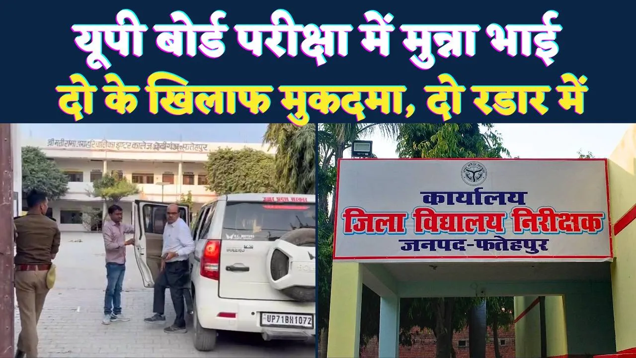Fatehpur UP Board: दूसरे छात्र की जगह परीक्षा दे रहा था सॉल्वर ! कोचिंग संचालक सहित दो पर मुकदमा, प्रबंधक प्रिंसिपल पर भी शिकंजा