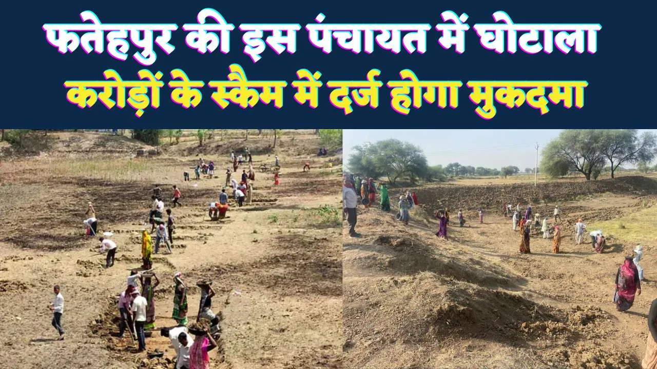 Fatehpur News: फतेहपुर के विजयीपुर में करोड़ों का घोटाला, फर्जी दस्तावेजों से कराए गए भुगतान, मुकदमें की तैयारी
