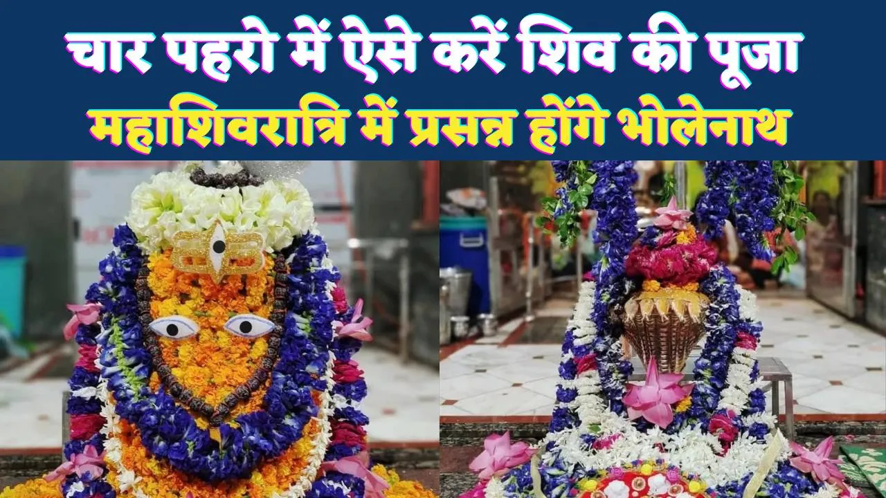 Mahashivratri 2026: महाशिवरात्रि पर ऐसे करें शिव-पार्वती की पूजा, भोलेनाथ स्वयं हर लेंगे जीवन के सभी कष्ट