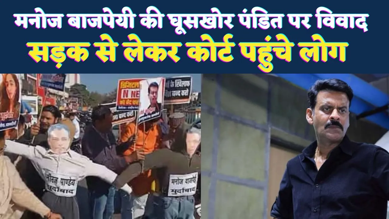Ghuskhor Pandit Vivad: मनोज बाजपेयी की फिल्म के टाइटल पर बवाल, सड़क से कोर्ट तक पहुंचा विवाद
