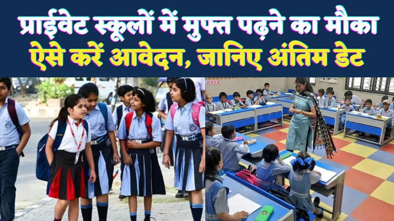 Fatehpur News: प्राइवेट स्कूलों में मुफ्त पढ़ाई का सुनहरा मौका, RTE के तहत 16 फरवरी तक करें आवेदन, जानिए पूरी प्रक्रिया