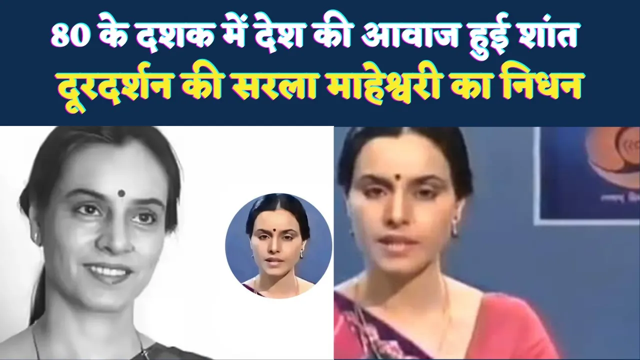 80 के दशक की देश की आवाज हुई शांत: दूरदर्शन की दिग्गज एंकर सरला माहेश्वरी का निधन, जानिए उनके बारे में