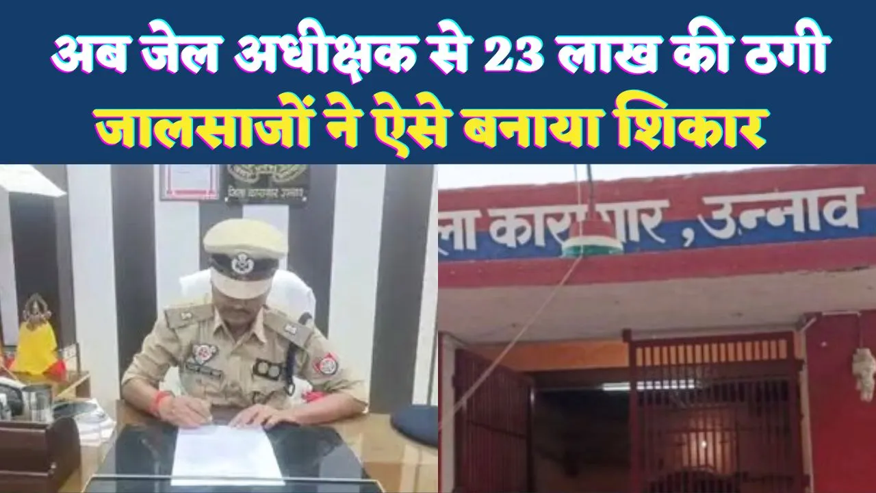 जालसाजों का शिकार हुए जेल अधीक्षक: नीट में बेटी का दाखिला कराने के नाम पर 23 लाख की ठगी, ऐसे मिला था नंबर