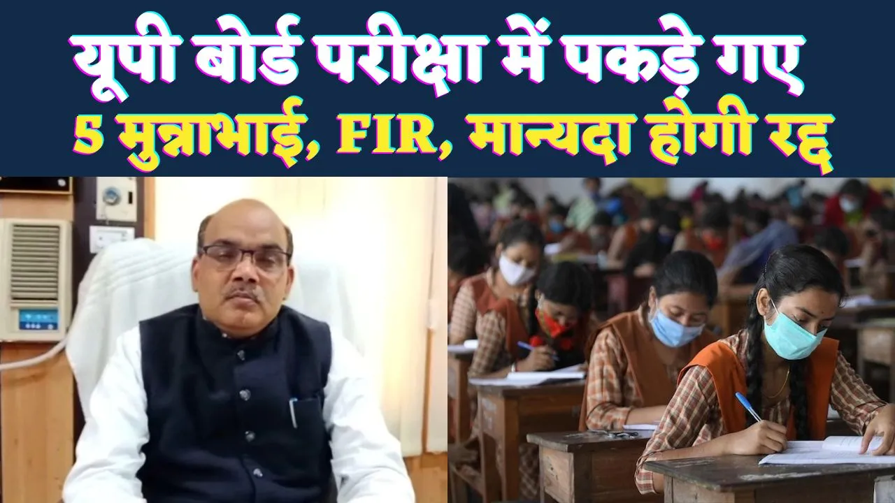 UP Board: फतेहपुर में परीक्षा देते पकड़े गए 5 साल्वर, डीआईओएस ने दर्ज कराया मुकदमा, मान्यता होगी रद्द