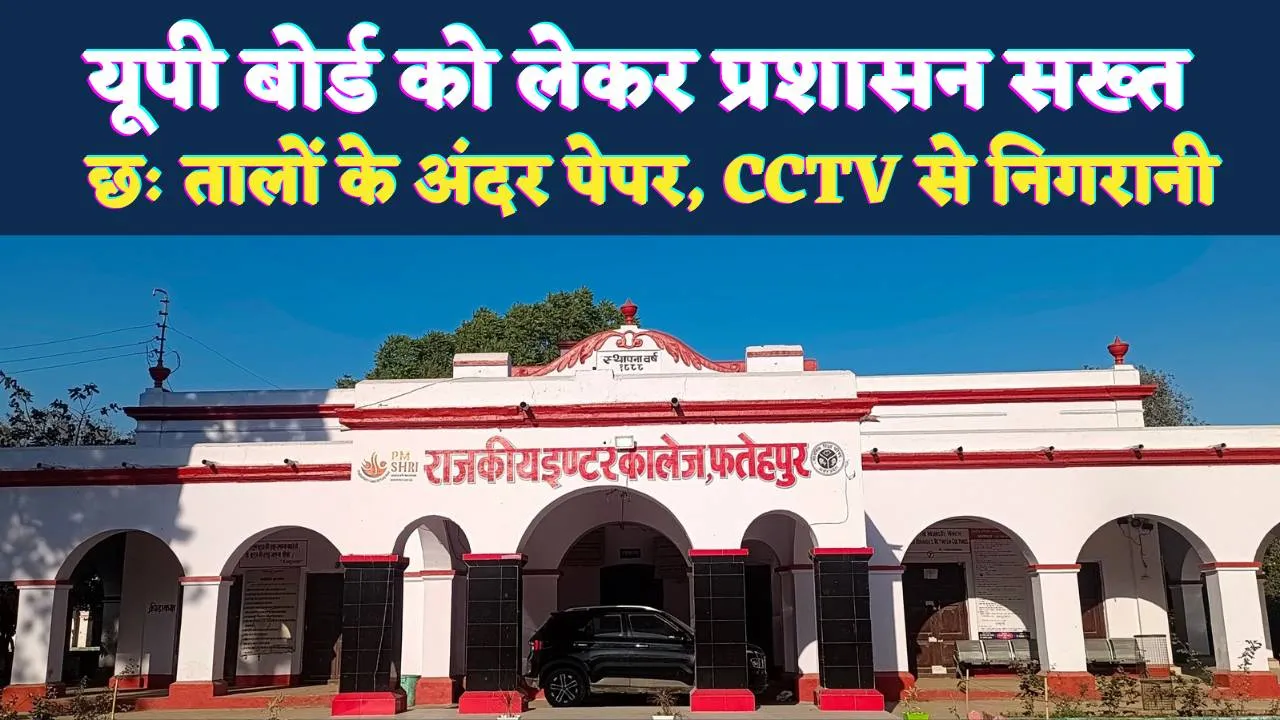 UP Board Exam 2026: फतेहपुर में अभेद्य सुरक्षा घेरे में रहेंगे प्रश्नपत्र, छह तालों वाले स्ट्रांग रूम और सीसीटीवी से होगी निगरानी