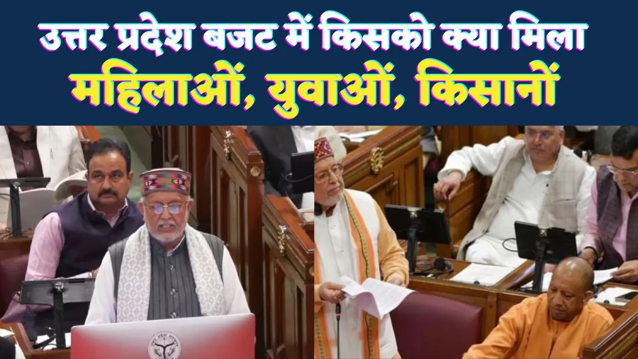 यूपी बजट 2026 में बड़ा सियासी दांव: बेटियों की शादी के लिए 1 लाख, युवाओं को 10 लाख रोजगार, किसानों पर रिकॉर्ड मेहरबानी