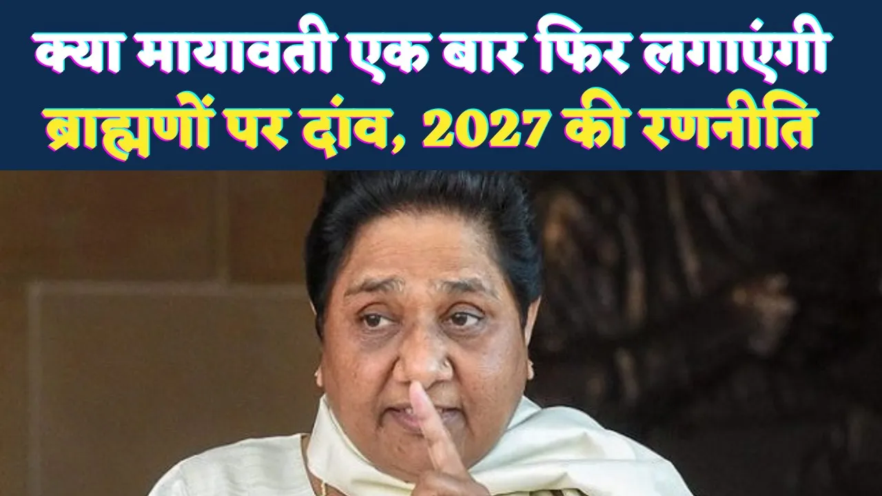 UP Chunav 2027: क्या मायावती एक बार फिर लगाएंगी ब्राह्मणों पर दांव, 2007 दोहराने की है तैयारी, जानिए रणनीति