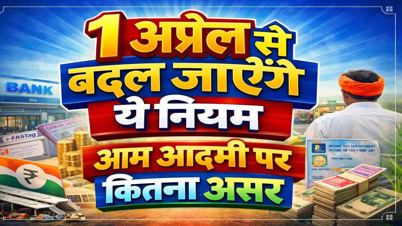 1 अप्रैल 2026 से बदल जाएंगे 15 बड़े नियम: नए इनकम टैक्स कानून से लेकर टोल और बैंकिंग तक कितना पड़ेगा सीधा असर