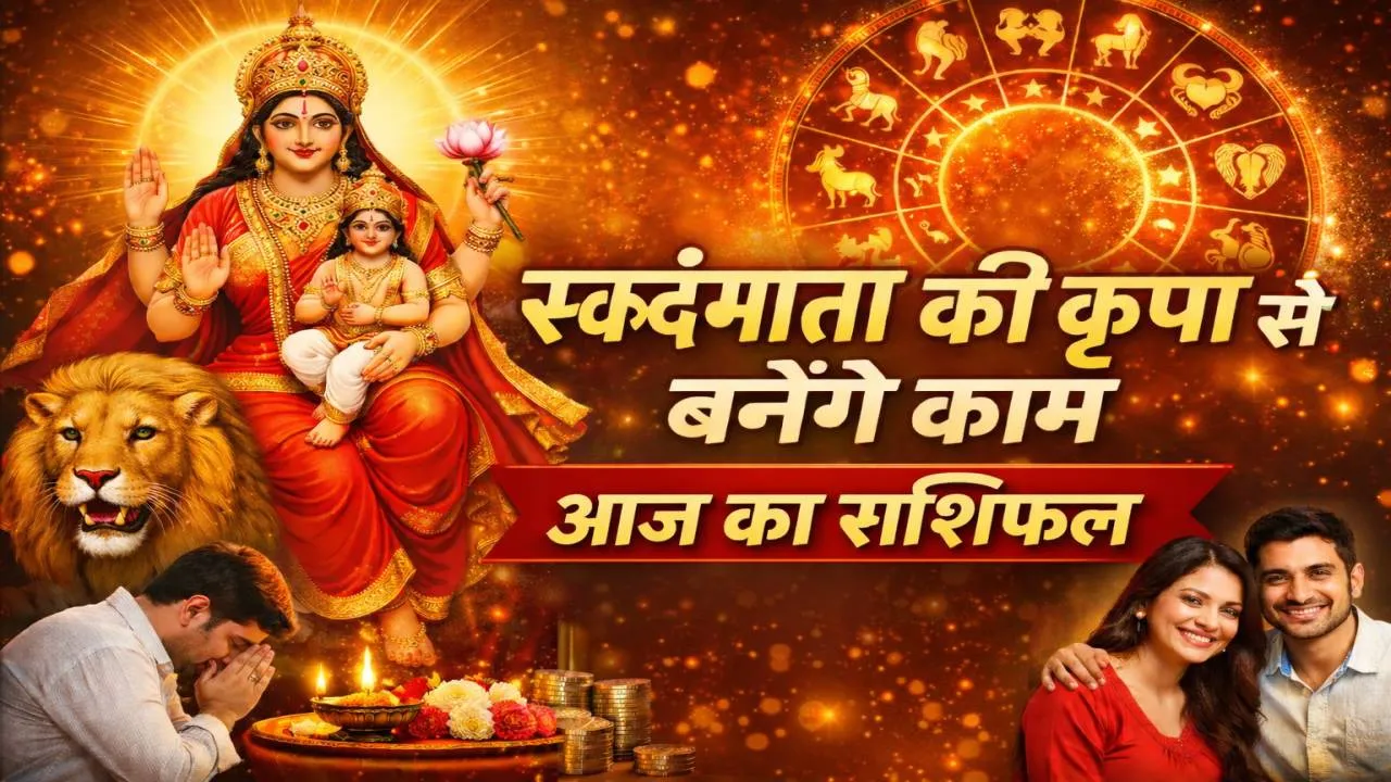 आज का राशिफल (Aaj Ka Rashifal) 23 मार्च 2026: नवरात्र में स्कंदमाता की कृपा से चमकेगी किस्मत, जानिए आज का भाग्यफल