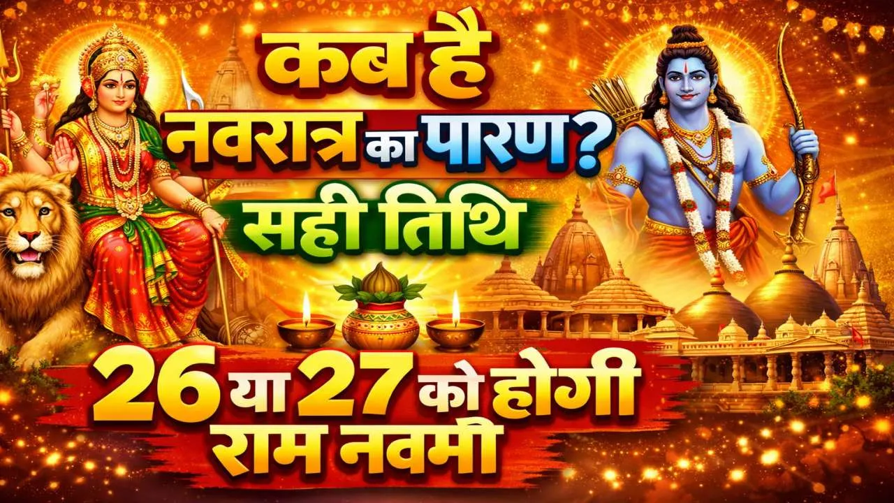 चैत्र नवरात्रि पारण 2026 कब है: 26 या 27 मार्च? जानिए सही तिथि, रामनवमी और व्रत पारण का पूरा नियम