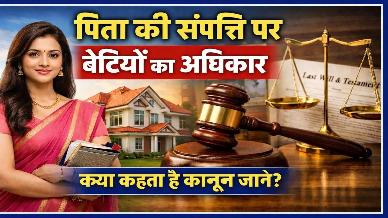 महिला दिवस पर जानिए बेटियों का कानूनी अधिकार: पिता की संपत्ति में कितना होता है बेटी का हिस्सा, क्या कहता है कानून