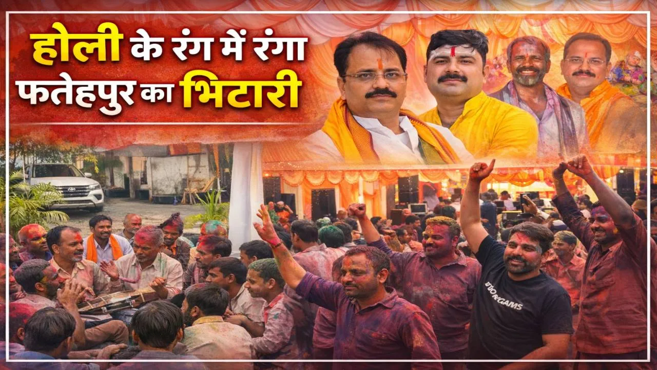 Fatehpur News: होली के रंग और फांग की धुन से सराबोर हुआ फतेहपुर का मिर्जापुर भिटारी