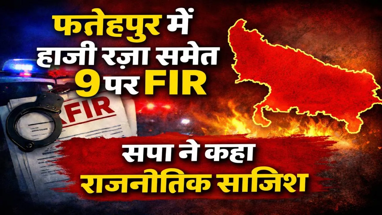 Fatehpur News: फतेहपुर में भाजपा नेता के गवाह पर हमला ! सपा नेता हाजी रजा समेत 9 पर FIR, दो गिरफ्तार