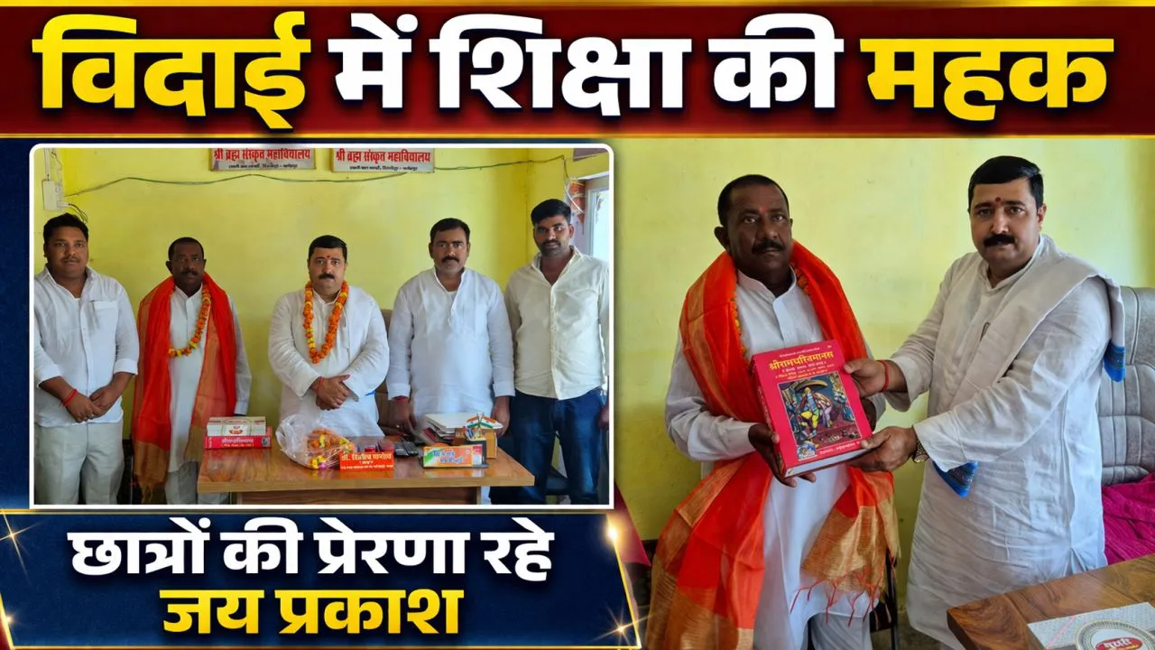 Fatehpur News: विदाई में भी शिक्षा की महक ! फतेहपुर में गुरु जय प्रकाश सिंह को नम आंखों से दी गई विदाई