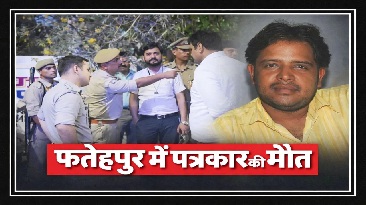 Fatehpur News: फतेहपुर में पत्रकार की संदिग्ध मौत से सनसनी ! कमरे में मिला शव, परिजनों ने लगाए गंभीर आरोप