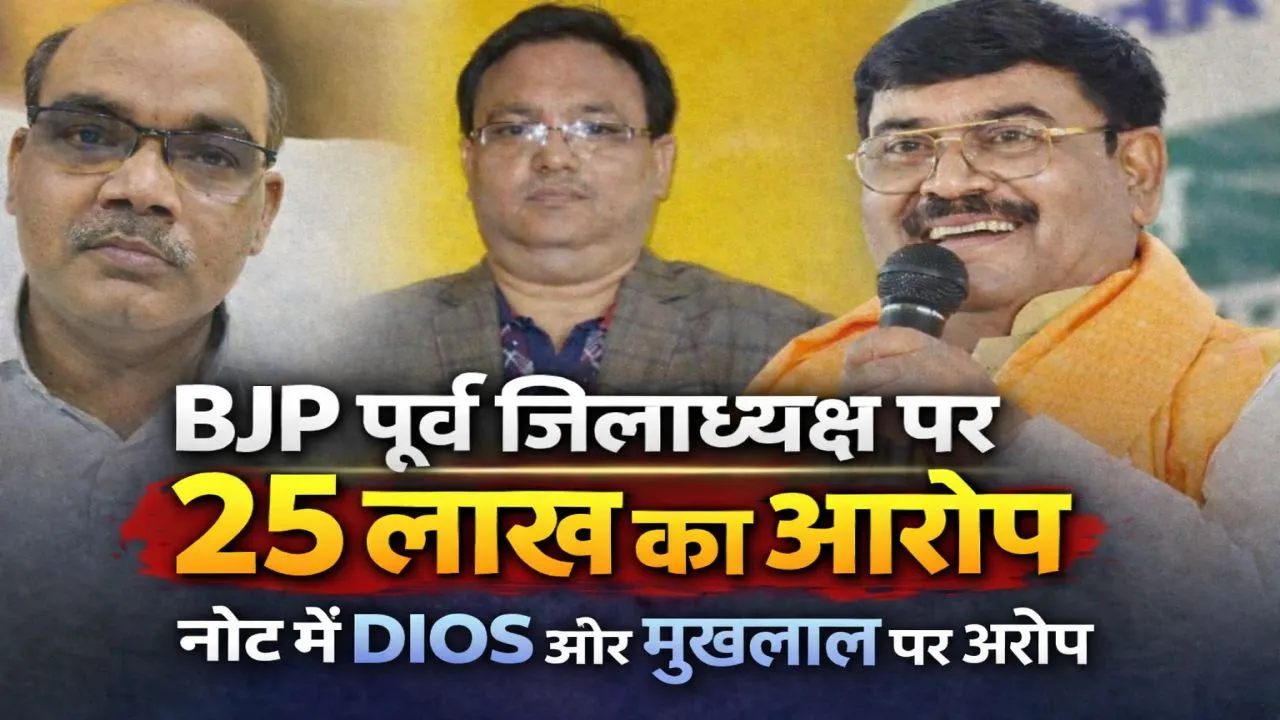 Fatehpur News: पत्नी को पद दिलाने के लिए मुखलाल पाल को दिए थे 25 लाख, DIOS से लेकर शिक्षक संघ अध्यक्ष तक लगे आरोप