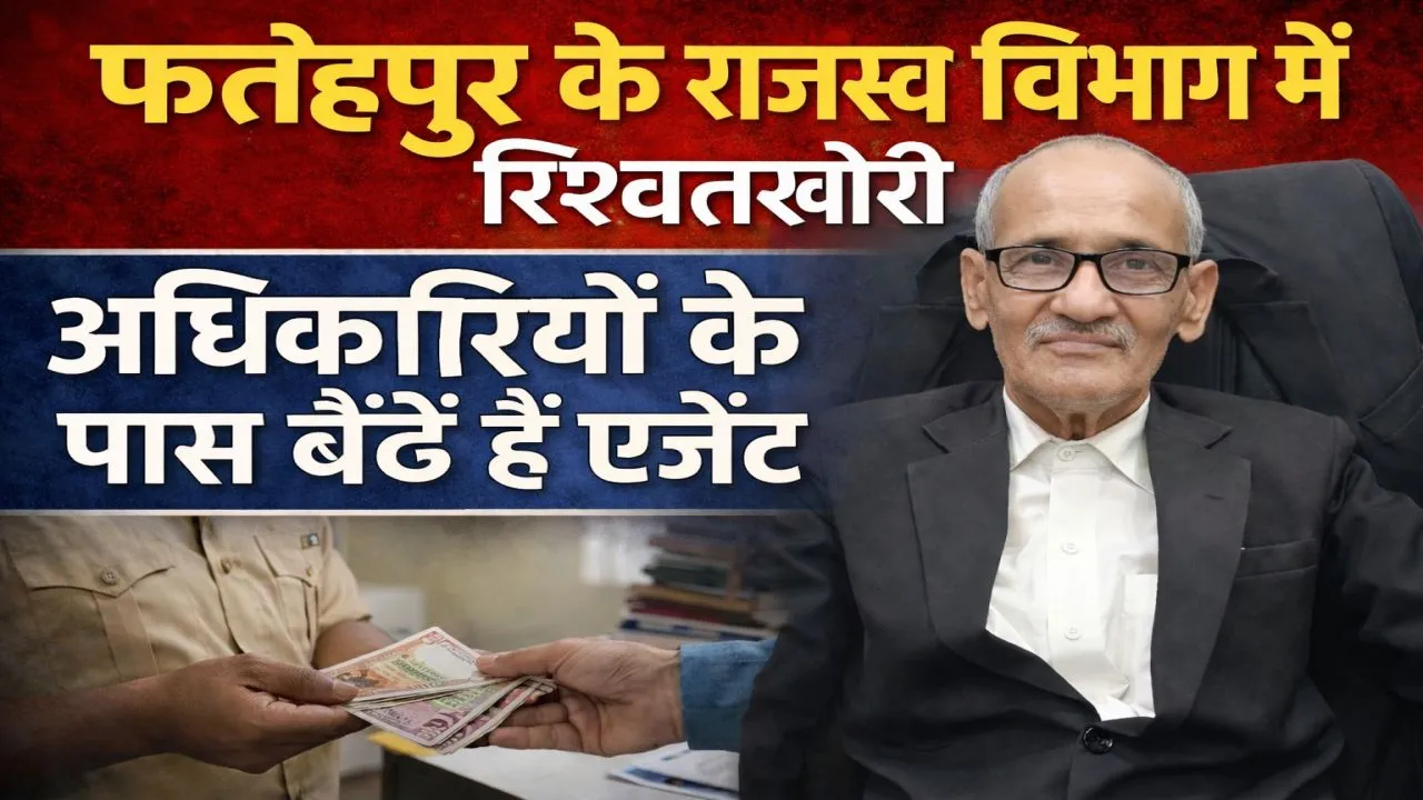 Fatehpur News: भ्रष्टाचार में डूबा है फतेहपुर का राजस्व विभाग, तहसील में अधिकारियों के पास बैठे हैं रिश्वतखोर एजेंट