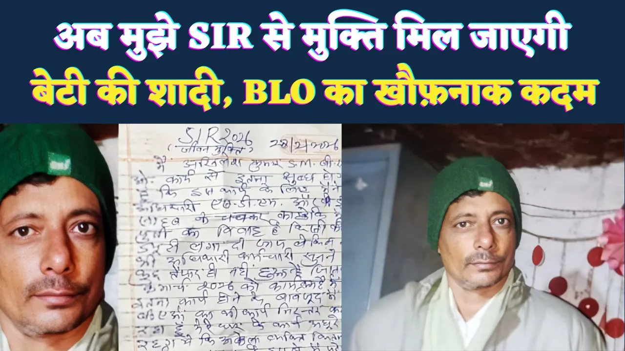Fatehpur News: मैं SIR से तंग आ चुका हूं, बेटी की शादी में छुट्टी नहीं मिल पा रही है, BLO ने उठाया खौफ़नाक कदम