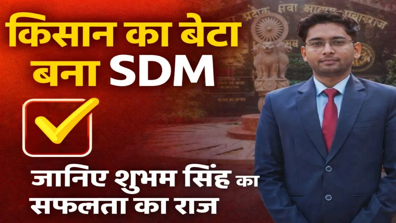 UPPCS Topper 2024: किसान के बेटे ने इतिहास रच पाई सफलता, 9वीं रैंक लगाकर बना SDM, फतेहपुर के शुभम सिंह की संघर्ष भरी कहानी