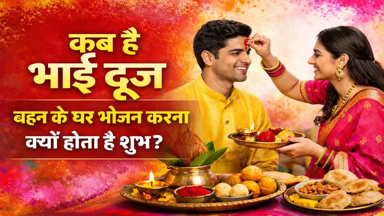 होली की भाई दूज 2026: कब है भारत्य द्वितीया, बहन के घर भोजन करने की परंपरा क्यों है खास? जानिए शुभ मुहूर्त