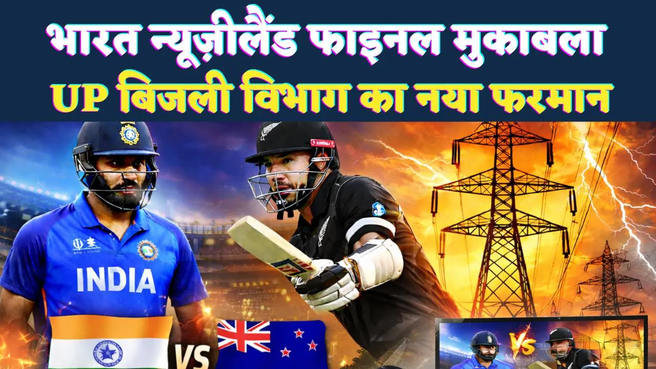 UPPCL News: आईसीसी T20 वर्ल्ड कप फाइनल को लेकर बिजली विभाग का नया फरमान, बिजली गई तो बिगड़ सकती है कानून व्यवस्था