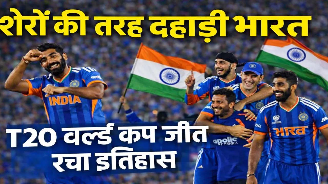 India Won T20 World Cup: फाइनल में शेर बनी टीम इंडिया, न्यूजीलैंड को 96 रन से हराकर तीसरी बार बना वर्ल्ड चैंपियन
