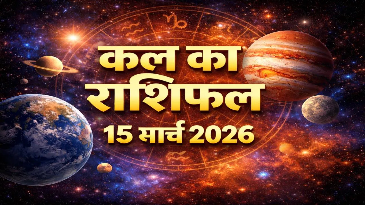 Kal Ka Rashifal 15 March 2026: संभल कर रहो आ सकती है बड़ी मुसीबत, जानिए मेष से लेकर मीन तक सभी राशियों का हाल