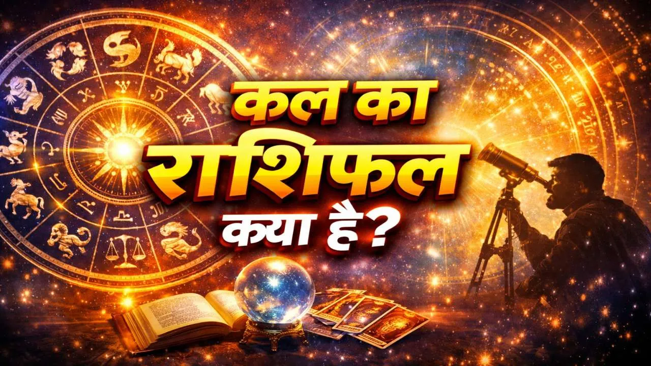 Kal Ka Rashifal: किस राशि के जातक की बदलेगी किस्मत, इनको हो सकती है बड़ी परेशानी