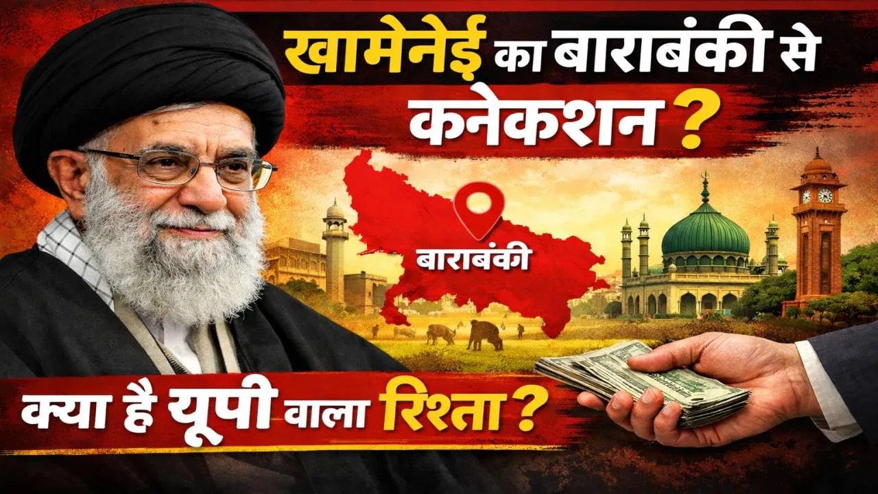 खामेनेई का यूपी कनेक्शन: बाराबंकी के किंटूर से ईरान की सर्वोच्च सत्ता तक का सफर