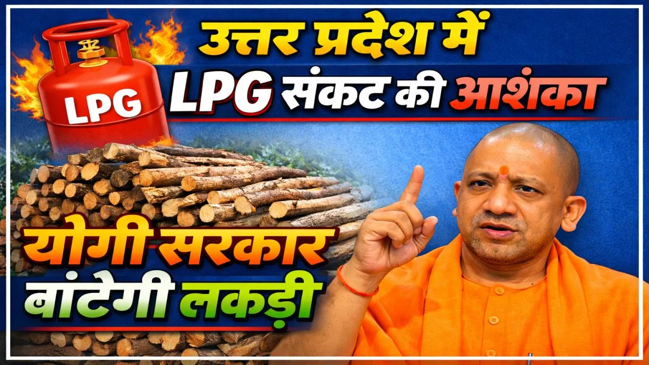 LPG Crisis In India: गैस किल्लत की आहट ! योगी सरकार बांटेगी लकड़ी, एक माह में इतनी मिलेगी, जानिए क्या है तैयारी