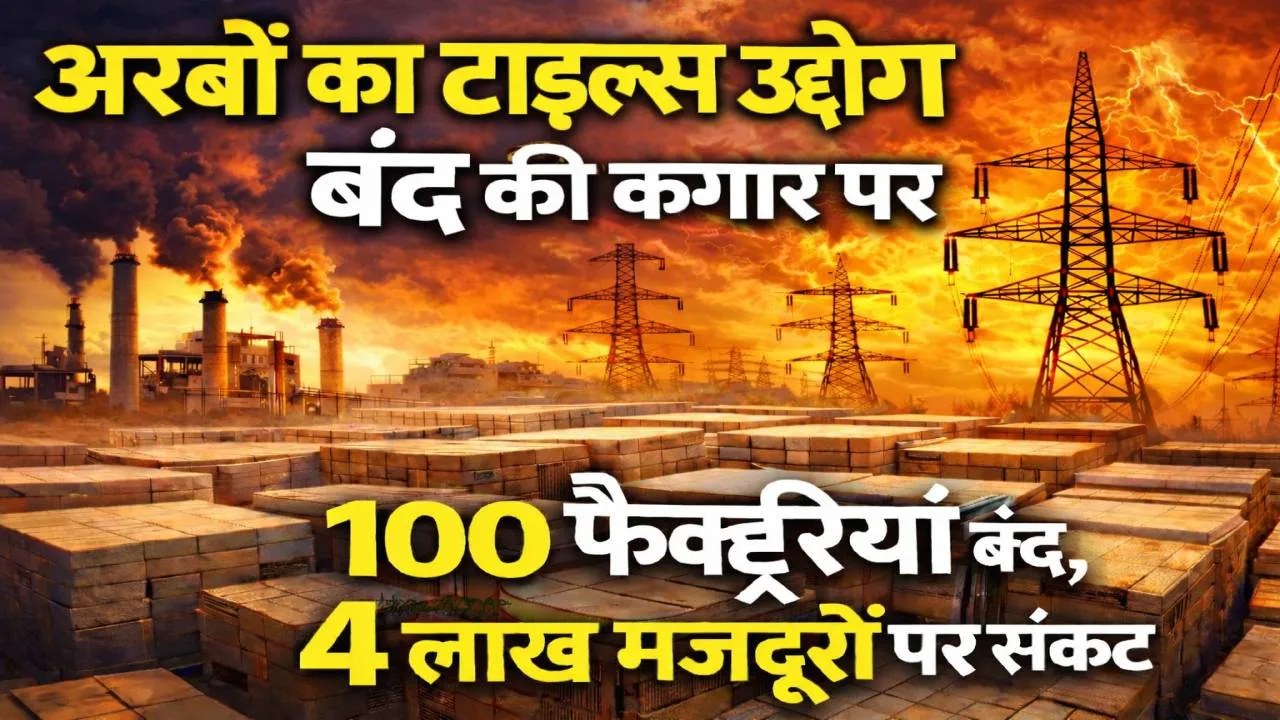 खाड़ी संकट से कांपा मोरबी का टाइल हब: गैस आपूर्ति रुकी, 100 से ज्यादा फैक्ट्रियां बंद, 4 लाख नौकरियों पर खतरा