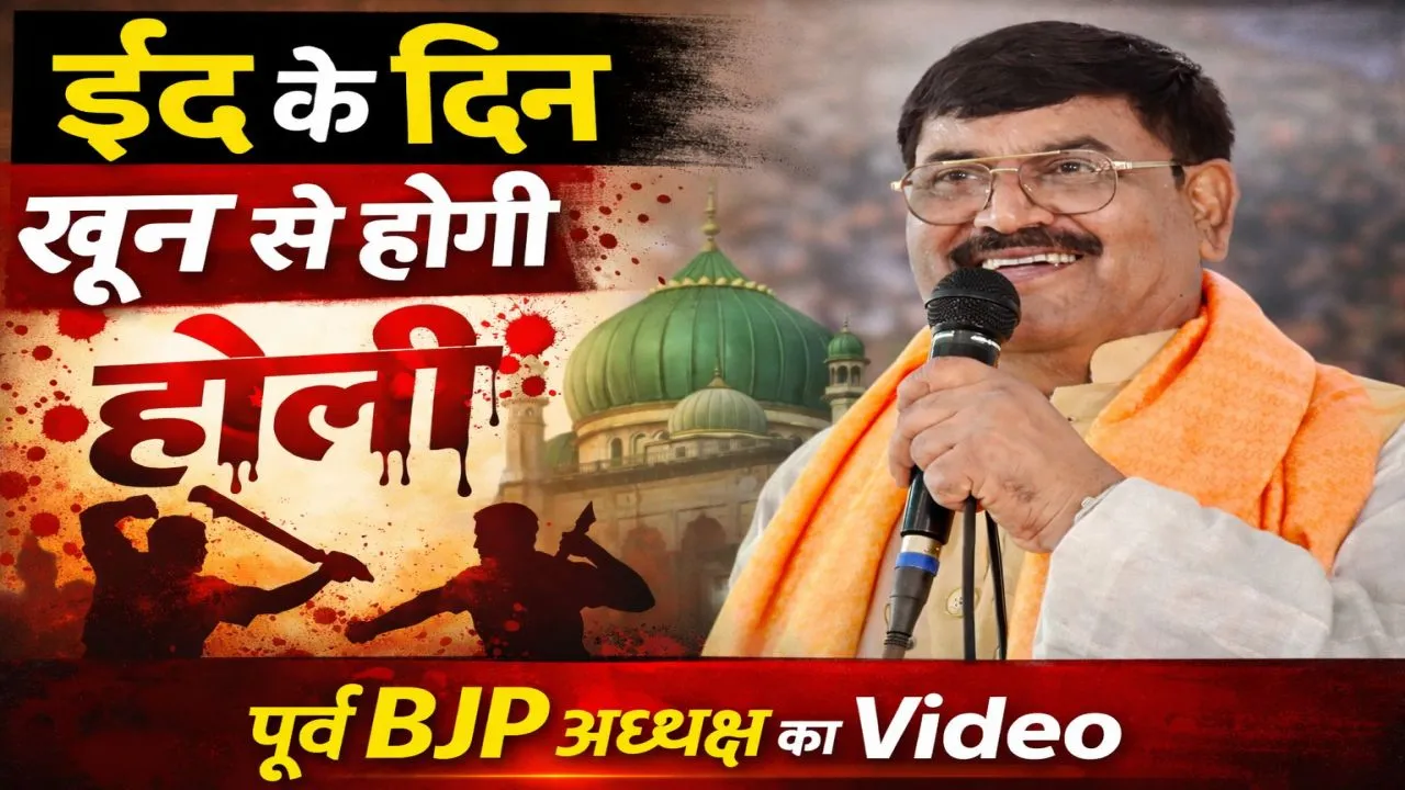 Uttar Pradesh: ईद पर ‘खून की होली’ बयान से गरमाया फतेहपुर, पूर्व BJP जिलाध्यक्ष मुखलाल पाल का वीडियो वायरल