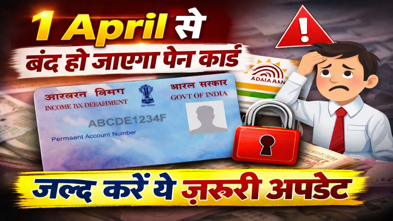 Pan Card New Rules: 1 अप्रैल से इन लोगों का बंद हो जाएगा पैन कार्ड, जल्द करें ये काम