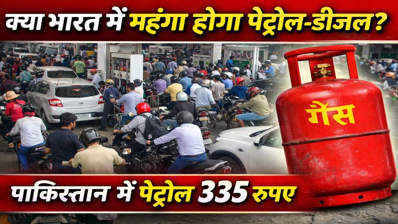 क्या भारत में महंगा होगा पेट्रोल-डीजल? पाकिस्तान में 335 रुपये लीटर पहुंचा पेट्रोल, LPG महंगी होने पर बढ़ी चिंता