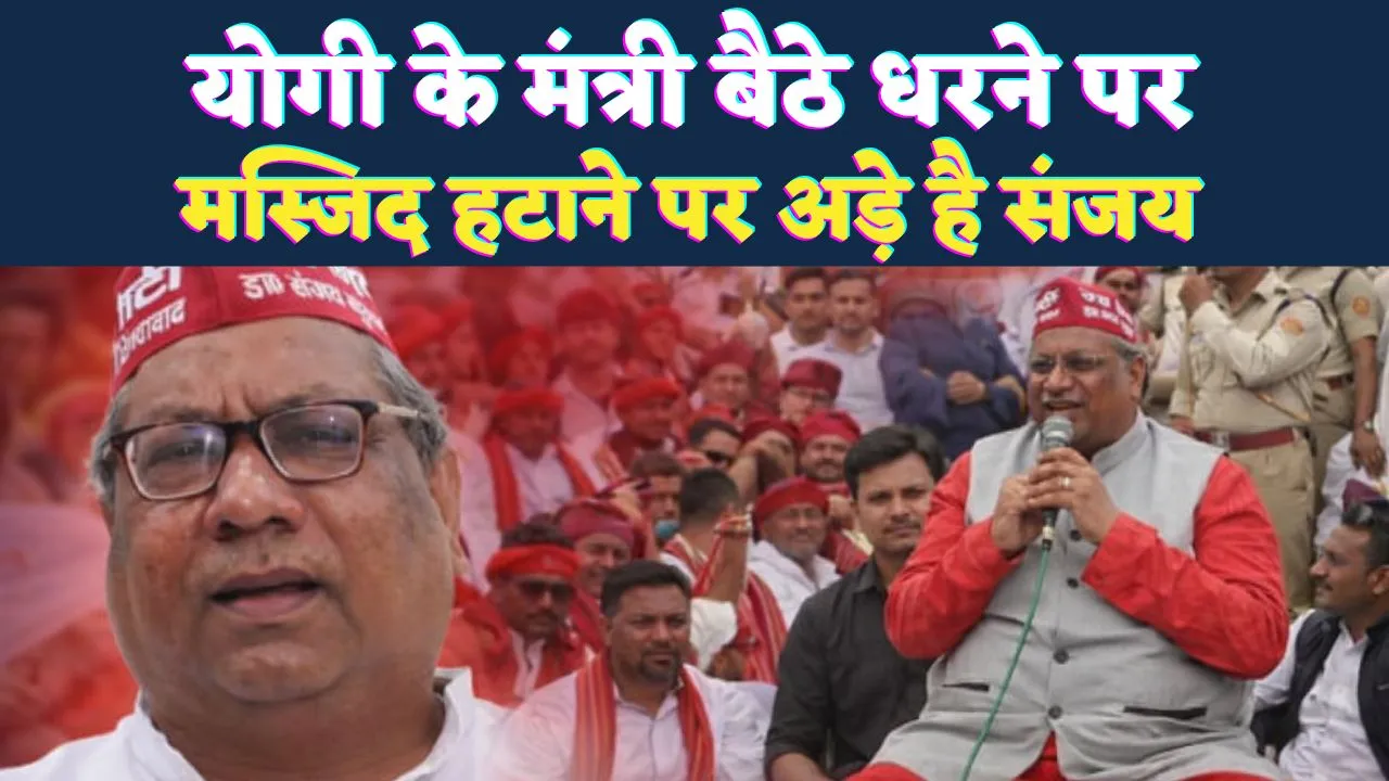 UP News: यूपी की इस मस्जिद को हटाने के लिए कैबिनेट मंत्री धरने पर बैठे, हाईवे हुआ जाम