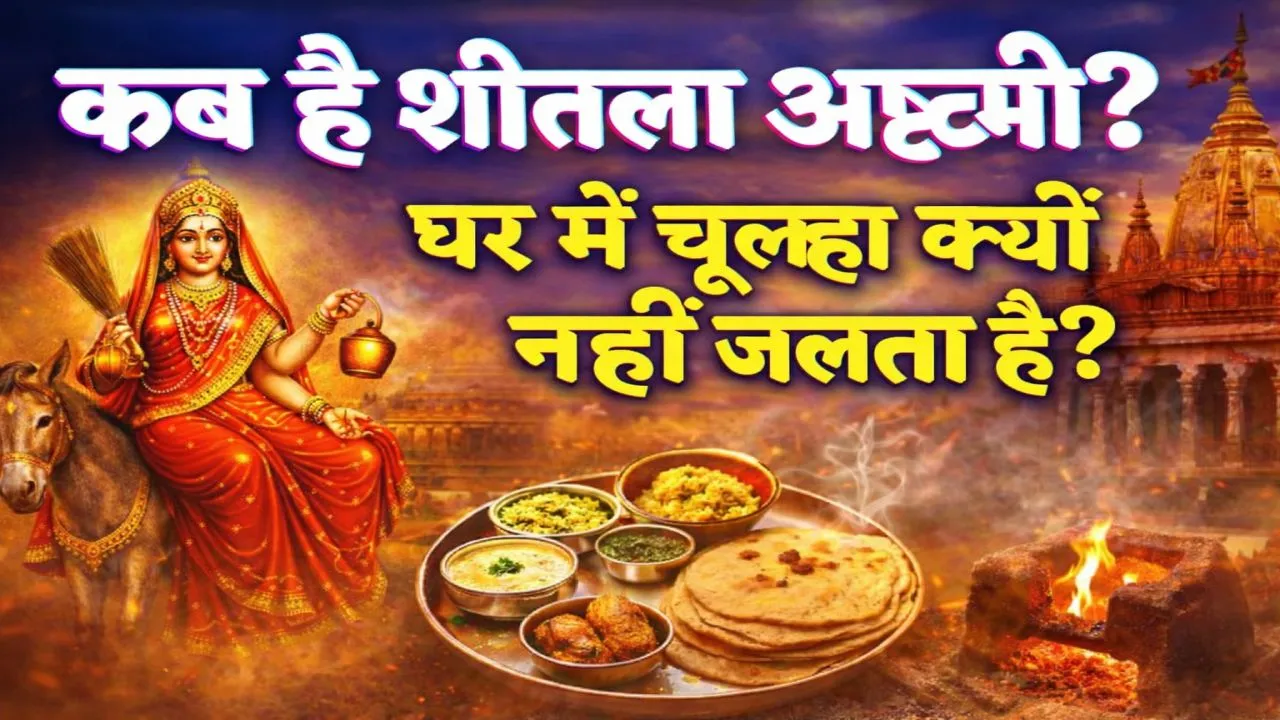 Sheetala Ashtami Kab Hai 2026: क्यों नहीं जलता चूल्हा और क्यों खाया जाता है बासी भोजन? जानिए शीतला अष्टमी की तिथि मुहूर्त