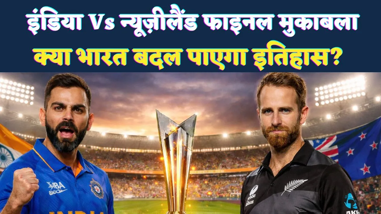 T20 World Cup Final: इतिहास की दहलीज पर भारत, अहमदाबाद में न्यूजीलैंड से होगी निर्णायक टक्कर, पूरे देश में उत्साह